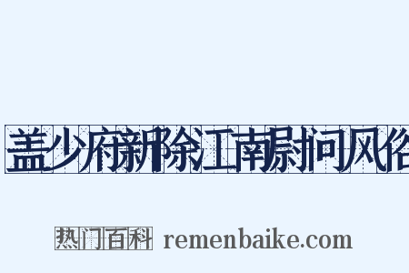 盖少府新除江南尉问风俗是什么意思的图片